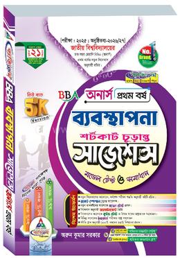 ব্যবস্থাপনা শর্টকাট চূড়ান্ত সাজেশন্স মডেল টেস্ট ও সমাধান - অনার্স ১ম বর্ষ