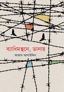 ব্যাধিমন্থনে, ডানায় 