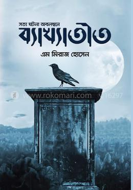 ব্যাখ্যাতীত