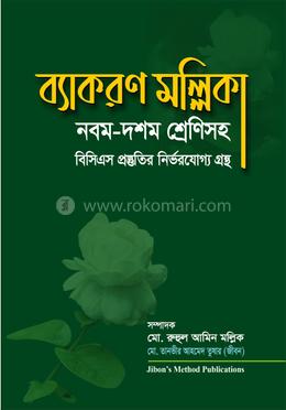 ব্যাকরণ মল্লিকা নবম-দশম শ্রেণিসহ image