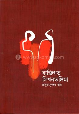 ব্যক্তিগত লিখনভঙ্গিমা 