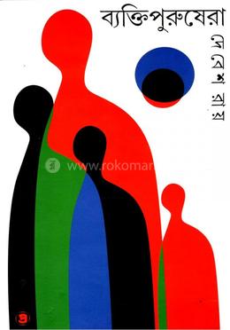 ব্যক্তিপুরুষেরা