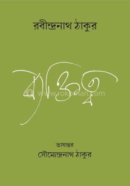 ব্যক্তিত্ব