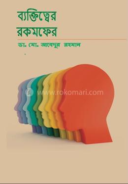 ব্যক্তিত্বের রকমফের image