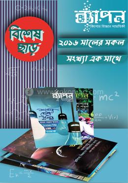 ২০১৬ সালের সকল সংখ্যা এক সাথে image