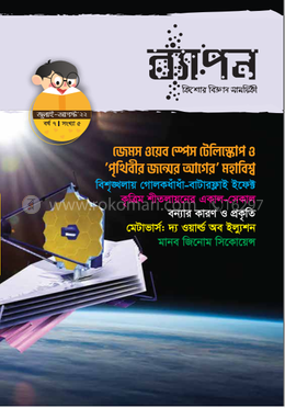 ব্যাপন কিশোর বিজ্ঞান সাময়িকী (জুলাই-আগস্ট ২০২২) image
