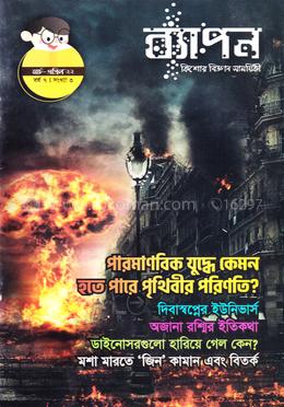 ব্যাপন কিশোর বিজ্ঞান সাময়িকী (মার্চ-এপ্রিল ২০২২) image