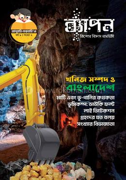 ব্যাপন কিশোর বিজ্ঞান সাময়িকী (জানুয়ারি-ফেব্রুয়ারি ২০২৪) image