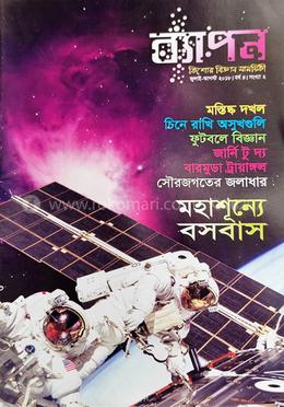 ব্যাপন কিশোর বিজ্ঞান সাময়িকী (জুলাই-আগস্ট ২০১৮) image