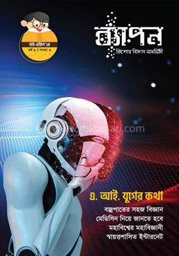 ব্যাপন কিশোর বিজ্ঞান সাময়িকী (মার্চ-এপ্রিল ২০২৪) image