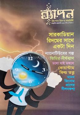 ব্যাপন কিশোর বিজ্ঞান সাময়িকী (জানুয়ারি-ফেব্রুয়ারি ২০১৮) image