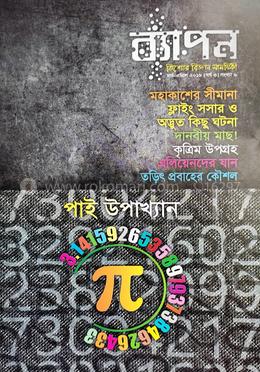 ব্যাপন কিশোর বিজ্ঞান সাময়িকী (মার্চ-এপ্রিল ২০১৮) image