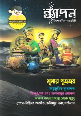 ব্যাপন কিশোর বিজ্ঞান সাময়িকী (জানুয়ারি-ফেব্রুয়ারি ২০২২) image