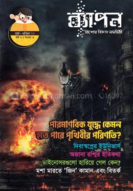 ব্যাপন কিশোর বিজ্ঞান সাময়িকী (মার্চ - এপ্রিল ২০২২) image