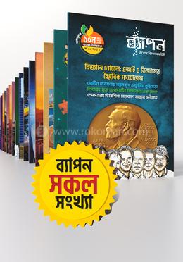 ব্যাপন কিশোর বিজ্ঞান সাময়িকী সকল সংখ্যা (৫২টি)