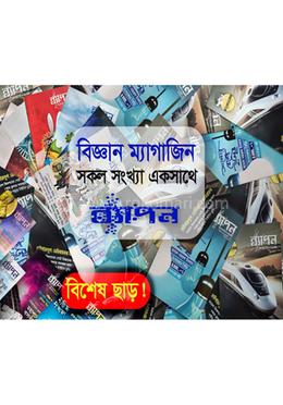 ব্যাপন কিশোর বিজ্ঞান সাময়িকী সব সংখ্যা (৪৮টি) image