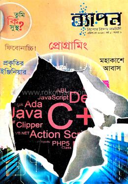 ব্যাপন কিশোর বিজ্ঞান সাময়িকী (এপ্রিল -মে ২০১৫) image