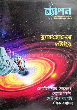ব্যাপন কিশোর বিজ্ঞান সাময়িকী (আগস্ট-সেপ্টেম্বর ২০১৫) image