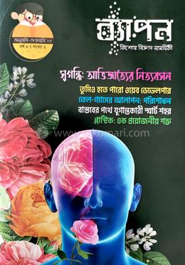 ব্যাপন কিশোর বিজ্ঞান সাময়িকী (জানুয়ারি-ফেব্রুয়ারি ২০২৩) 