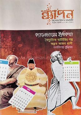 ব্যাপন কিশোর বিজ্ঞান সাময়িকী (জানুয়ারি-ফেব্রুয়ারি ২০১৭) image