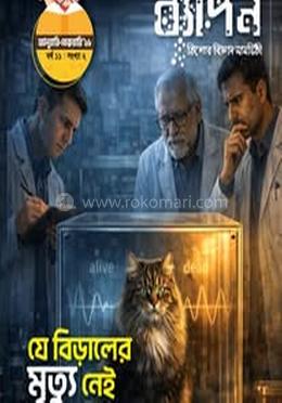 ব্যাপন কিশোর বিজ্ঞান সাময়িকী (জানুয়ারি-ফেব্রুয়ারি-২০২৬) image