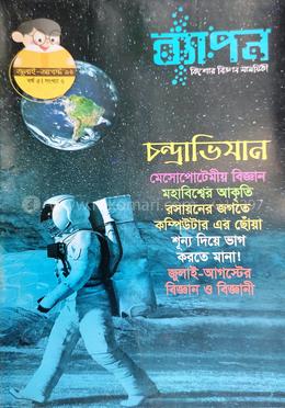 ব্যাপন কিশোর বিজ্ঞান সাময়িকী (জুলাই-আগস্ট ২০১৯) image