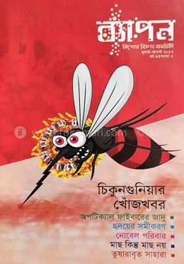 ব্যাপন কিশোর বিজ্ঞান সাময়িকী (জুলাই-আগস্ট ২০১৭) image