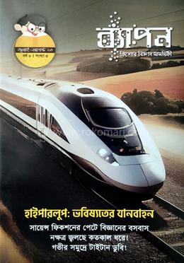ব্যাপন কিশোর বিজ্ঞান সাময়িকী (জুলাই- আগস্ট ২০২৩) image