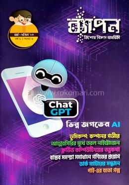 ব্যাপন কিশোর বিজ্ঞান সাময়িকী (মার্চ-এপ্রিল ২০২৩) image
