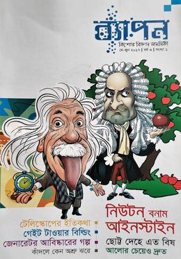  ব্যাপন কিশোর বিজ্ঞান সাময়িকী (মে- জুন ২০১৭) image