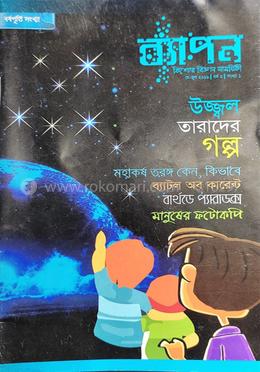 ব্যাপন কিশোর বিজ্ঞান সাময়িকী (মে-জুন ২০১৬) image