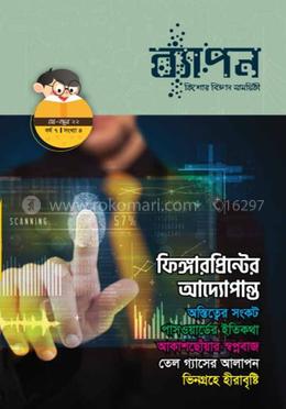 ব্যাপন কিশোর বিজ্ঞান সাময়িকী (মে-জুন ২০২২) image