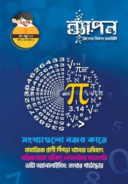 ব্যাপন কিশোর বিজ্ঞান সাময়িকী (মে-জুন ২০২৩) image