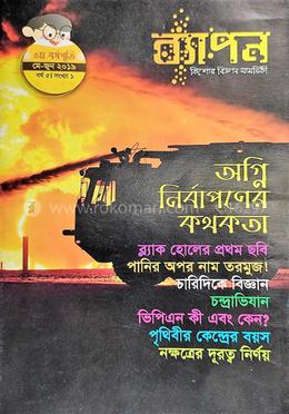 ব্যাপন কিশোর বিজ্ঞান সাময়িকী (মে-জুন ২০১৯) image