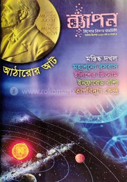 ব্যাপন কিশোর বিজ্ঞান সাময়িকী (নভেম্বর-ডিসেম্বর ২০১৮) image