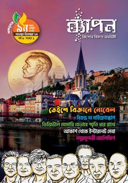 ব্যাপন কিশোর বিজ্ঞান সাময়িকী (নভেম্বর-ডিসেম্বর ২০২৩) image