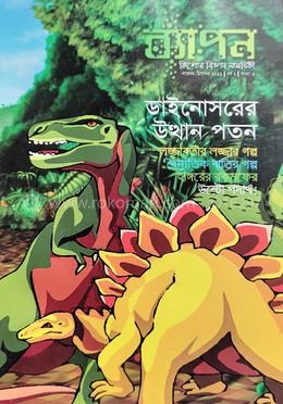 ব্যাপন কিশোর বিজ্ঞান সাময়িকী (নভেম্বর-ডিসেম্বর ২০১৬) image