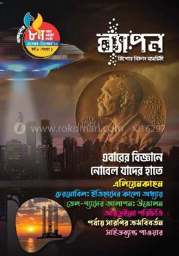 ব্যাপন কিশোর বিজ্ঞান সাময়িকী (নভেম্বর-ডিসেম্বর ২০২২) image