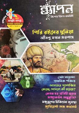 ব্যাপন কিশোর বিজ্ঞান সাময়িকী (সেপ্টেম্বর-অক্টোবর ২০২১) image