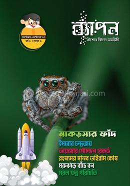 ব্যাপন কিশোর বিজ্ঞান সাময়িকী (সেপ্টেম্বর-অক্টোবর ২০২৩) image