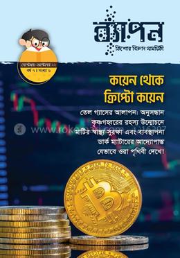 ব্যাপন কিশোর বিজ্ঞান সাময়িকী (সেপ্টেম্বর-অক্টোবর ২০২২) image