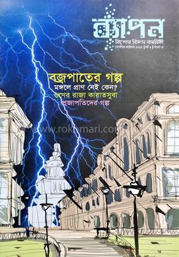 ব্যাপন কিশোর বিজ্ঞান সাময়িকী (সেপ্টেম্বর-অক্টোবর ২০১৬) image