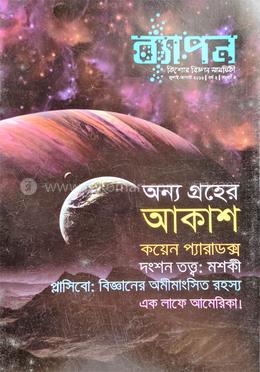 ব্যাপন কিশোর বিজ্ঞান সাময়িকী (জুলাই-আগস্ট ২০১৬) image
