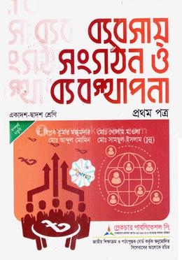ব্যবসায় সংগঠন ও ব্যবস্থাপনা ১ম পত্র - পরীক্ষা: ২০২৬ image