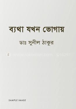 ব্যথা যখন ভোগায় image