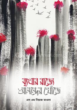 ব্যথার রাজ্যে আনন্দের খোঁজে 