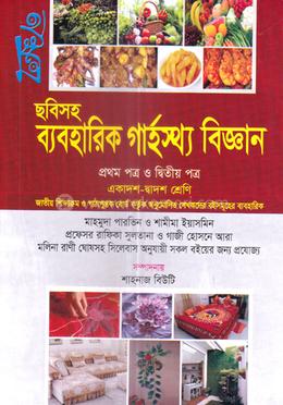 ব্যবহারিক গার্হস্থ বিজ্ঞান -১ম ও ২য় পত্র (একাদশ-দ্বাদশ শ্রেণী)