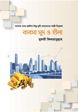 ব্যবসা সুদ ও হীলা
