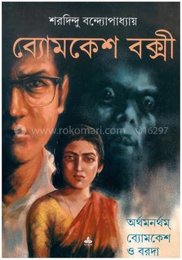 ব্যোমকেশ বক্সী - অর্থমনর্থম ব্যোমকেশ ও বরোদা