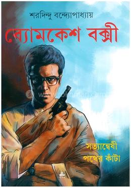 ব্যোমকেশ বক্সী - সত্যান্বেষী - পথের কাঁটা (কমিকস‌) 